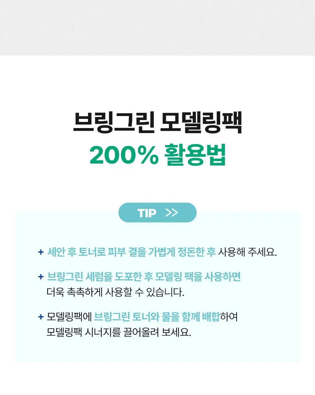 브링그린 모델링 팩 28g [티트리 시카/대나무 히알루/슈퍼 레몬 글루타치온] 상세페이지 36